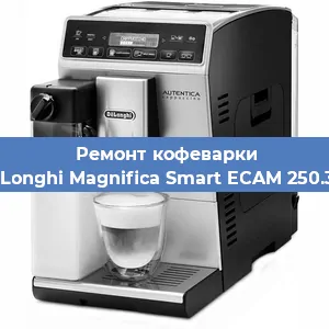 Замена | Ремонт мультиклапана на кофемашине De'Longhi Magnifica Smart ECAM 250.31 S в Санкт-Петербурге